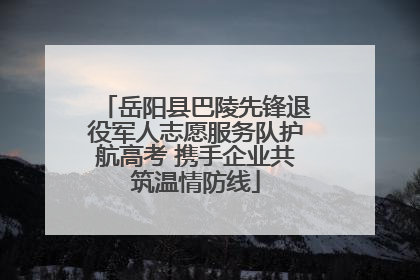 岳阳县巴陵先锋退役军人志愿服务队护航高考 携手企业共筑温情防线
