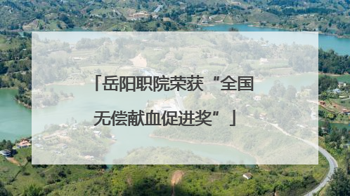 岳阳职院荣获“全国无偿献血促进奖”