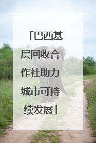 巴西基层回收合作社助力城市可持续发展