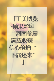 工美博览·硕果盈庭｜河南参展满载收获 信心倍增“下届还来”