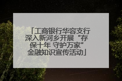 工商银行华容支行深入新河乡开展“存保十年 守护万家”金融知识宣传活动