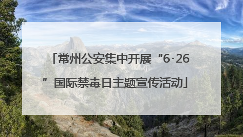 常州公安集中开展“6･26”国际禁毒日主题宣传活动