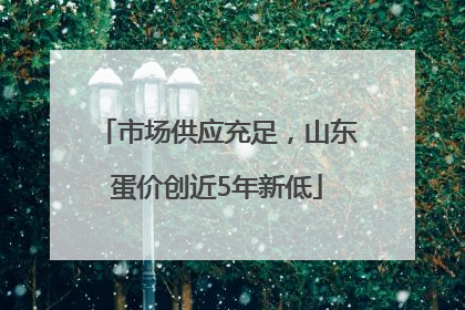 市场供应充足，山东蛋价创近5年新低