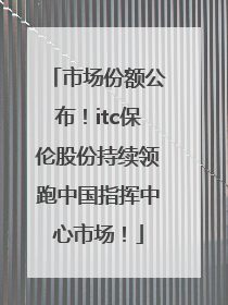 市场份额公布！itc保伦股份持续领跑中国指挥中心市场！
