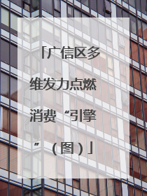 广信区多维发力点燃消费“引擎”（图）