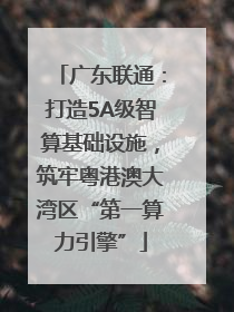 广东联通：打造5A级智算基础设施，筑牢粤港澳大湾区“第一算力引擎”