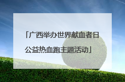 广西举办世界献血者日公益热血跑主题活动