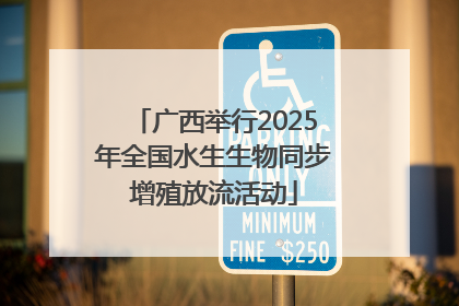 广西举行2025年全国水生生物同步增殖放流活动