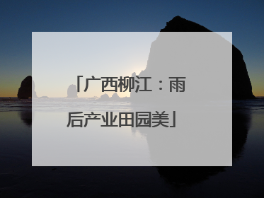 广西柳江：雨后产业田园美