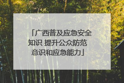 广西普及应急安全知识 提升公众防范意识和应急能力