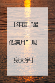 年度“最低满月”现身天宇