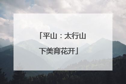 平山：太行山下美育花开