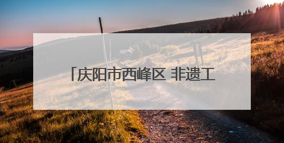 庆阳市西峰区 非遗工坊成高校学生实训课堂