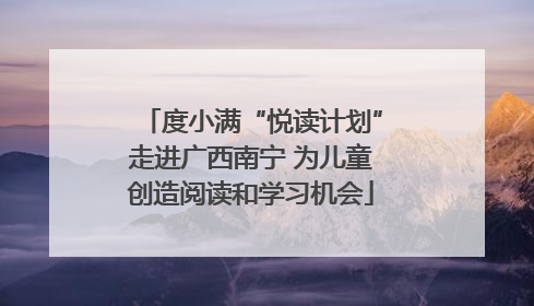 度小满“悦读计划”走进广西南宁 为儿童创造阅读和学习机会