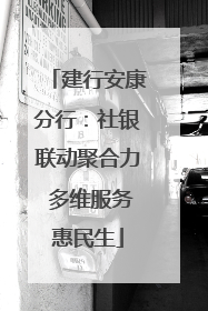 建行安康分行：社银联动聚合力 多维服务惠民生