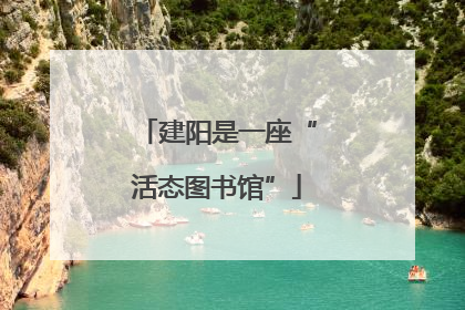 建阳是一座“活态图书馆”