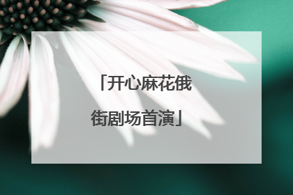开心麻花俄街剧场首演