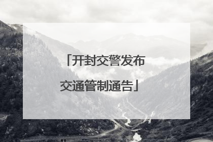开封交警发布交通管制通告