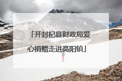 开封杞县财政局爱心捐赠走进高阳镇