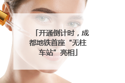 开通倒计时，成都地铁首座“无柱车站”亮相