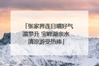 张家界连日晴好气温攀升 宝峰湖亲水清凉游受热捧
