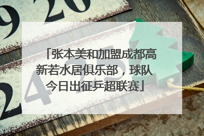 张本美和加盟成都高新若水居俱乐部，球队今日出征乒超联赛