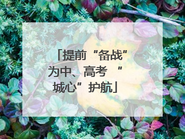 提前“备战”为中、高考 “城心”护航