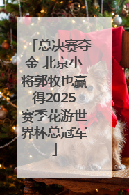 总决赛夺金 北京小将郭牧也赢得2025赛季花游世界杯总冠军