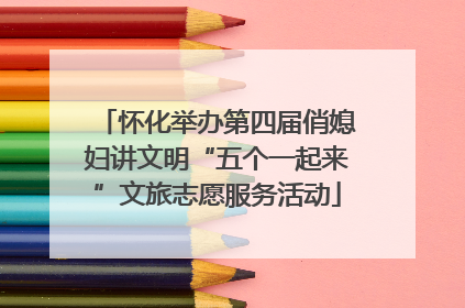怀化举办第四届俏媳妇讲文明“五个一起来”文旅志愿服务活动