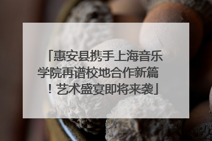 惠安县携手上海音乐学院再谱校地合作新篇！艺术盛宴即将来袭