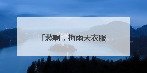 愁啊，梅雨天衣服总也晾不干，穿上未干透的内衣，杭州阿姨被感染了！