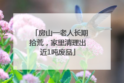 房山一老人长期拾荒，家里清理出近1吨废品