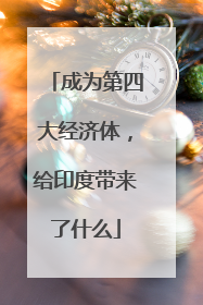 成为第四大经济体，给印度带来了什么