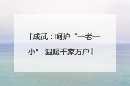 成武：呵护“一老一小” 温暖千家万户