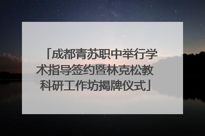 成都青苏职中举行学术指导签约暨林克松教科研工作坊揭牌仪式