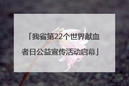 我省第22个世界献血者日公益宣传活动启幕