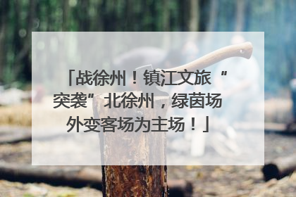 战徐州！镇江文旅“突袭”北徐州，绿茵场外变客场为主场！