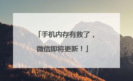 手机内存有救了，微信即将更新！