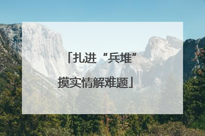扎进“兵堆”摸实情解难题