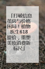 打破信息茧房与价格困局！植物医生618提价，重塑美妆消费新标尺