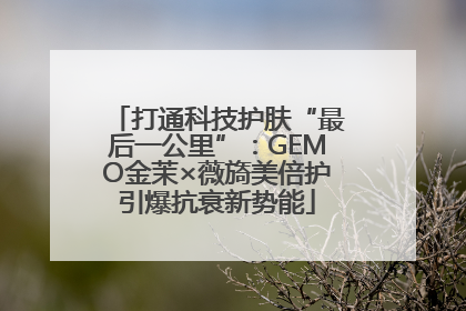 打通科技护肤“最后一公里”：GEMO金茉×薇旖美倍护引爆抗衰新势能