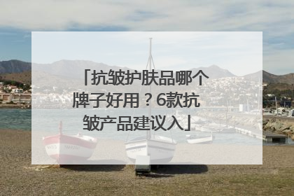 抗皱护肤品哪个牌子好用？6款抗皱产品建议入