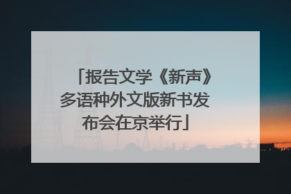 报告文学《新声》多语种外文版新书发布会在京举行