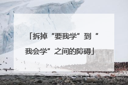 拆掉“要我学”到“我会学”之间的障碍
