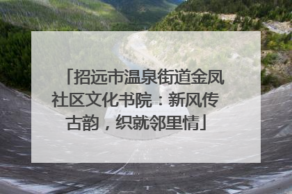 招远市温泉街道金凤社区文化书院：新风传古韵，织就邻里情