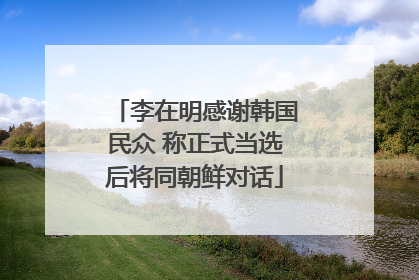 李在明感谢韩国民众 称正式当选后将同朝鲜对话