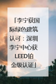 李宁获国际绿色建筑认可：深圳李宁中心获LEED铂金级认证