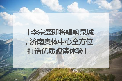 李宗盛即将唱响泉城，济南奥体中心全方位打造优质观演体验