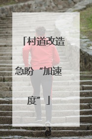 村道改造急盼“加速度”