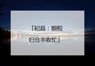 杞县：颗粒归仓丰收忙